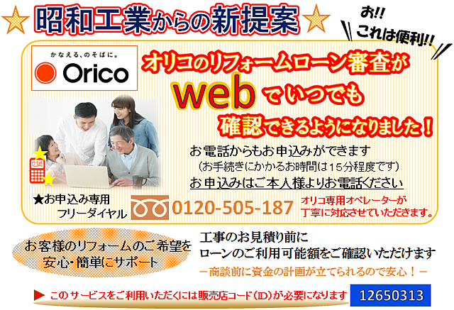 リフォームローンのご案内｜昭和工業株式会社｜福井県福井市